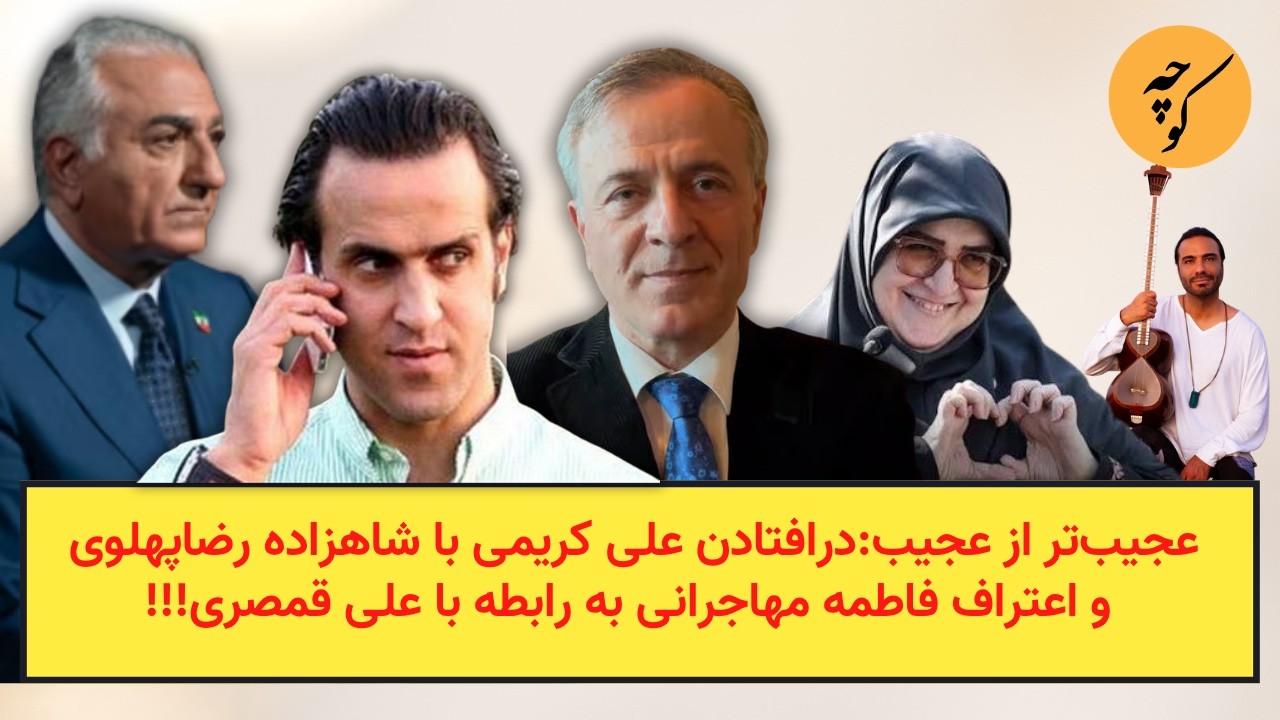 عجیب‌ترازعجیب:درافتادن علی کریمی با شاهزاده واعتراف فاطمه مهاجرانی به رابط?