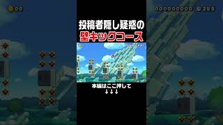 投稿者隠しの匂いがプンプンする壁キックするコースで投稿者隠しを探した結果w #スーパーマリオメーカー2 #マリメ2#世界のコース