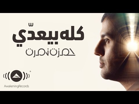 Hamza Namira - Kollo Bey'addi | حمزة نمرة - كله بيعدي