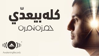 Hamza namira kollo bey addi حمزة نمرة كله بيعدي