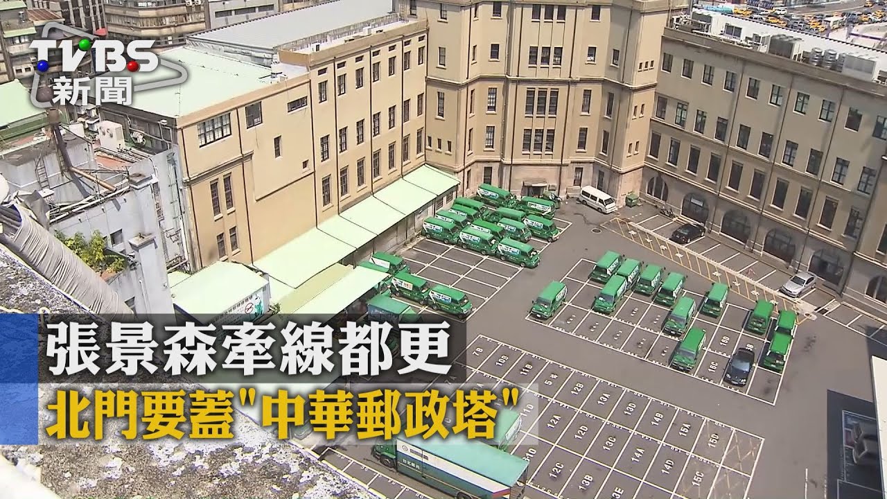 張景森牽線都更 北門要蓋「中華郵政塔」
