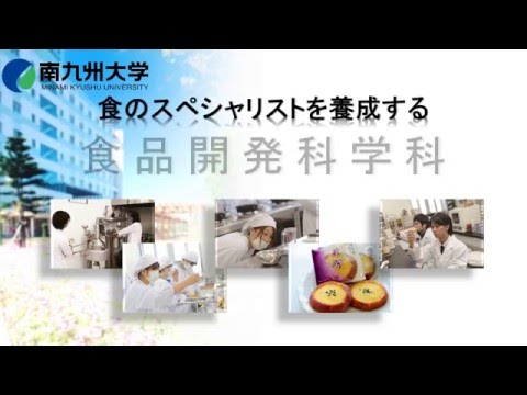 【授業紹介】南九州大学 健康栄養学部 食品開発科学科「食品開発実習」