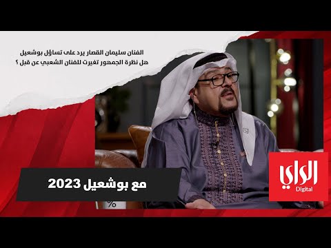 هل تغيرت نظرة الجمهور للفنان الشعبي؟ الفنان سليمان القصار يجيب على هذا التساؤل مع بوشعيل