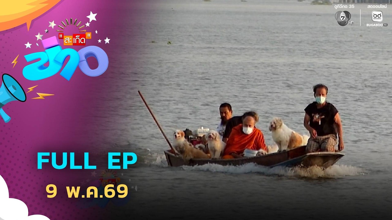 สะเก็ดข่าว | FULL EP | 9 พ.ค.69