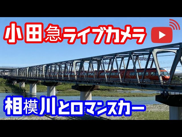 相模川橋梁（小田急線・ロマンスカー・厚木駅〜本厚木駅間）