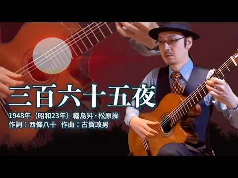 三百六十五夜