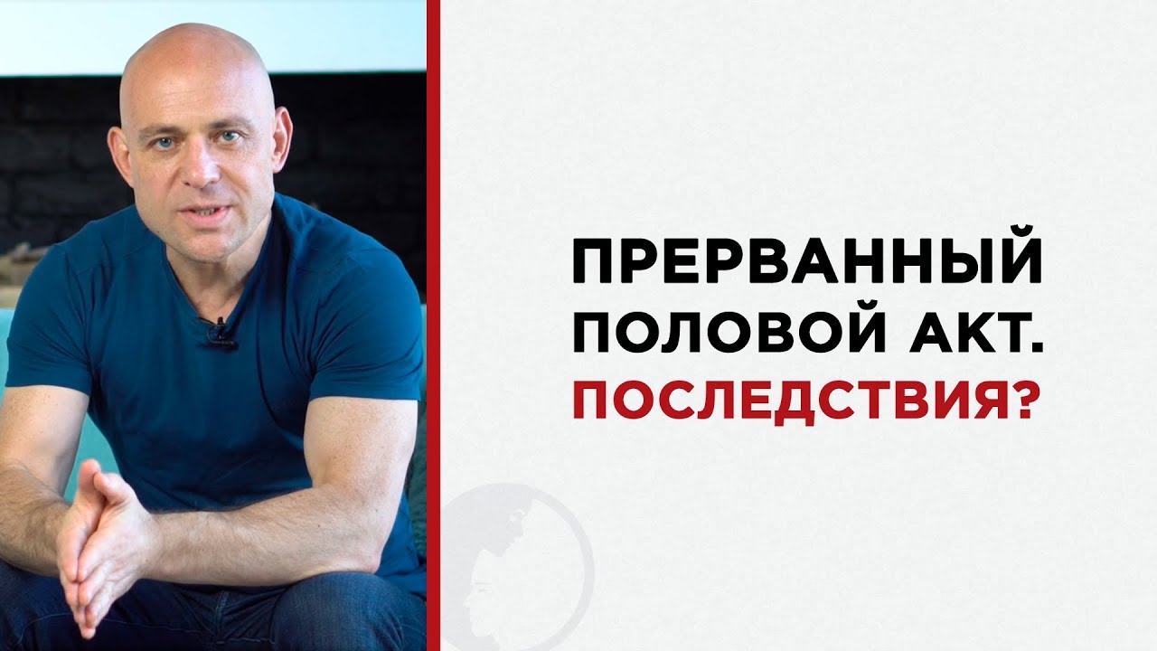 Стыдно спросить #1 | Прерванный половой акт. Какие последствия