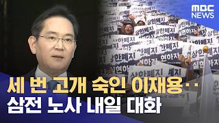 세 번 고개 숙인 이재용‥삼전 노사 내일 대화 (2026.05.17/뉴스투데이/MBC)