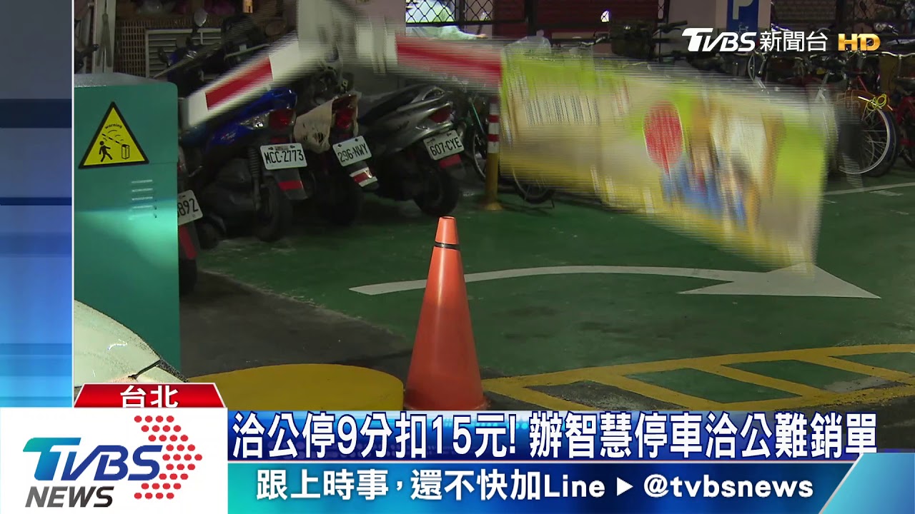 洽公停9分扣15元! 辦智慧停車洽公難銷單
