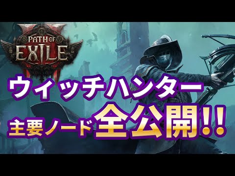 【PoE 2】ウィッチハンターの主要アセンダンシーを紹介します