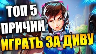 Необычные причины играть за Диву