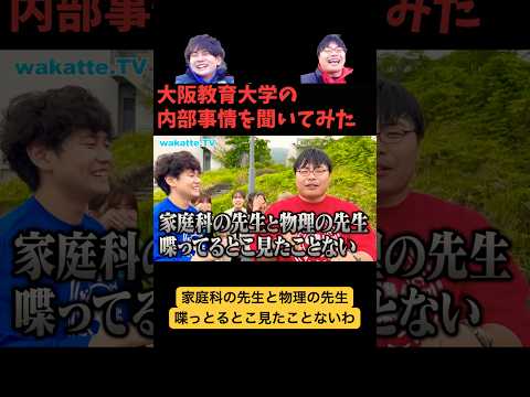 【教員になるだけじゃない】大阪教育大学キャンパス調査！入試方式や進路は？【wakatte TV 切り抜き】