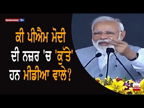 Is Media Equal To A Dog In PM Modi's View?