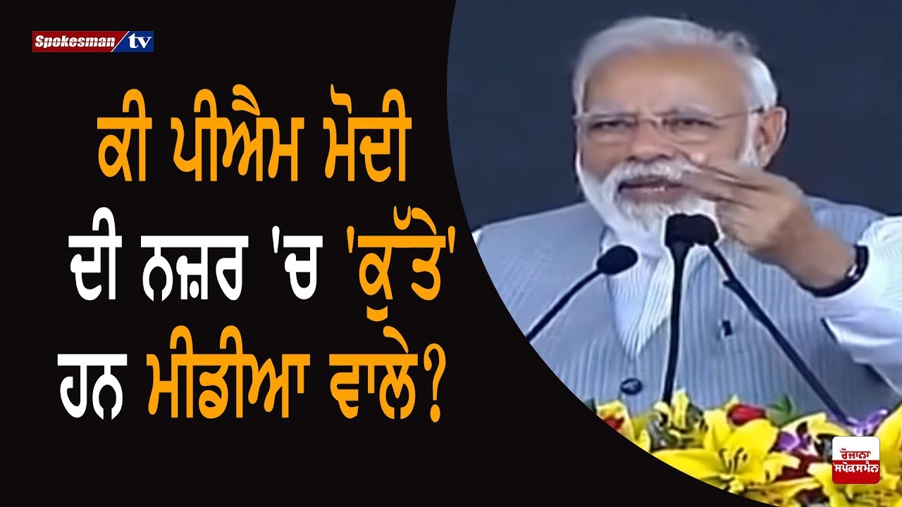 Is Media Equal To A Dog In PM Modi's View? Is Media Equal To A Dog In PM Modi's View?
