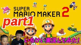 【実況！】スーパーマリオメーカー２（いちけいTV）