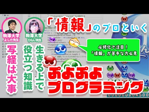 英米文学科 【ゲームさんぽ × 駒澤大学】情報の先生といくぷよぷよプログラミング