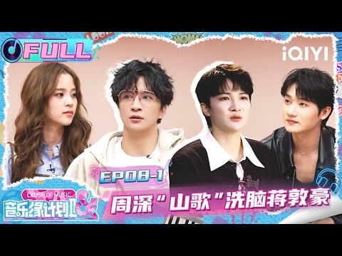[FULL] EP08-1: Charlie's "folk song" has brainwashed Jiang Dunhao🤣 | Crush of Music | iQIYI LifeShow