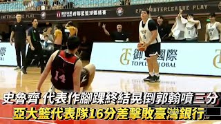 [BOX ] 2024跨聯盟邀請賽 亞大籃 93:77 台銀