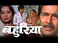Bahuriya बहुरिया Full Bhojpuri Movie Padma Khanna Rakesh Pandey