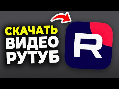 Как скачать с Рутуба видео бесплатно - Пошаговый Урок в RuTube