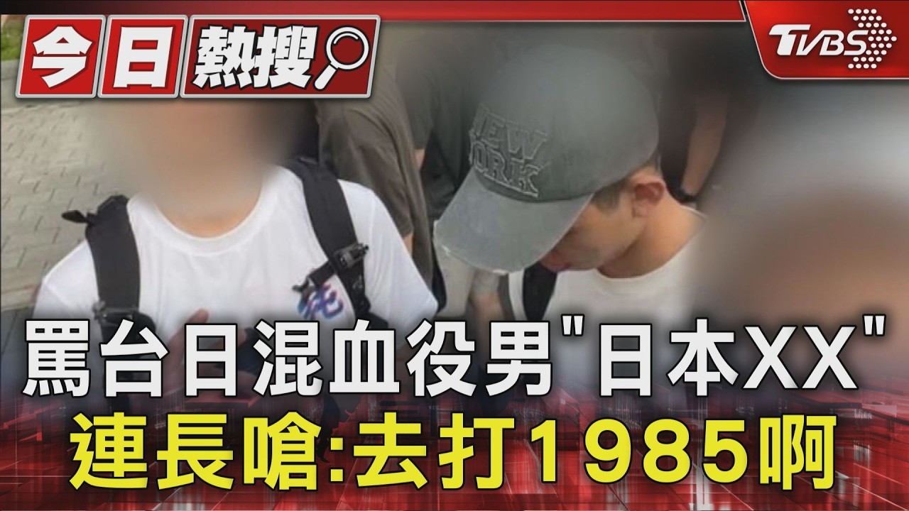 影音/罵台日混血役男「死日本鬼子」!連長嗆去打「1985沒在怕」遭拔官送辦