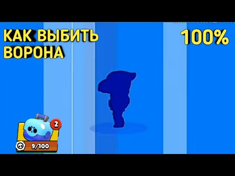 100% КАК ВЫБИТЬ ВОРОНА из 2 ЯЩИКОВ в БРАВЛ СТАРС?!!
