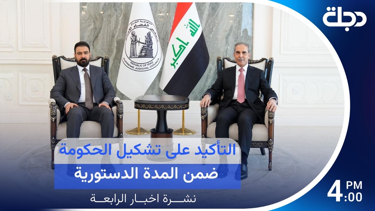 فيديو | مباشر.. التأكيد على تشكيل الحكومة ضمن المدة الدستورية | نشرة_الرابعة مع رؤى حمدان