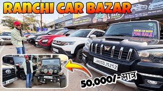 Only ₹50 thousand🔥 | RANCHI CAR BAZAR | Second Hand Cars Ranchi 2026 | Cheapest Used Car Jharkhand