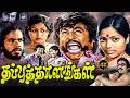 Thappu Thalangal Tamil Full Movie 4K Rajinikanth Saritha K Balachander Cinema Classicss