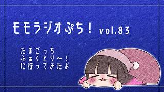 【Vol.83】たまごっちふぁくとり～！に行ってきたよ【モモラジオ ぷち！】