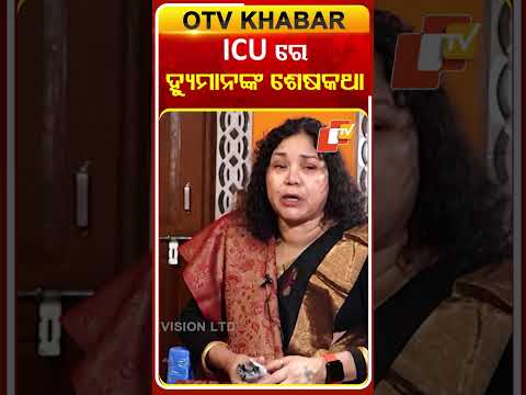 ICUରେ ହ୍ୟୁମାନଙ୍କ ଶେଷକଥା...#OTVShorts #JusticeForHumanesagar  #Kholakatha