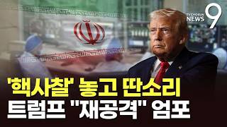 트럼프 "핵 사찰 거부 시 회담 취소" 경고…미 의회는 '전쟁 제동' [뉴스9]