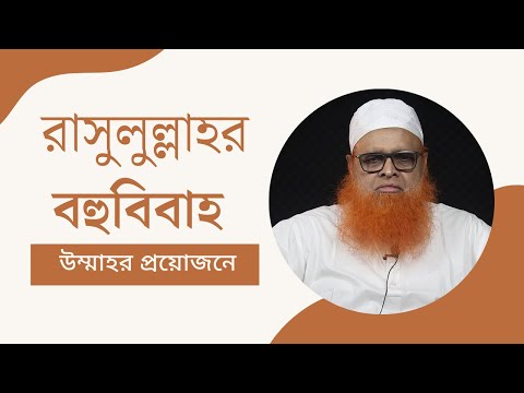 রাসুলুল্লাহ সা.  এর বহুবিবাহ উম্মাহর প্রয়োজনে : মাওলানা আবুল বাশার মুহাম্মাদ সাইফুল ইসলাম হাফি.
