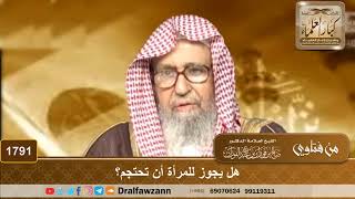 1791 - هل يجوز للمرأة أن تحتجم؟ - الشيخ صالح الفوزان image