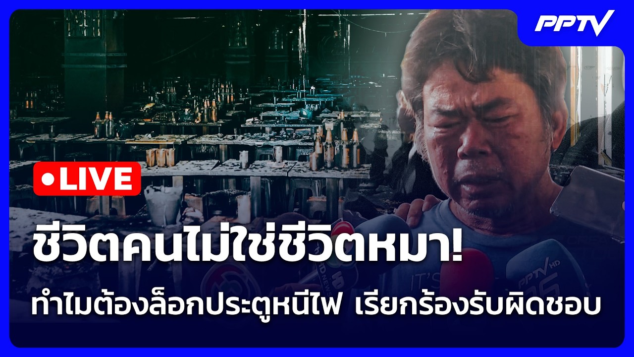 🔴 Live จับข่าวคุย | ชีวิตคนไม่ใช่ชีวิตหมา! ทำไมต้องล็?