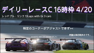 [プレイ動画]グランツーリスモ7 デイリーレースC 4/20 16時枠