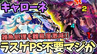 【黎絶キャローネ】キスキルの友情でラスゲ超簡単になるってマジ？【モンスト】【モンストニュース】【JAMLIT】