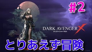【ダークアベンジャークロス】 DAX  #2   冒険進める