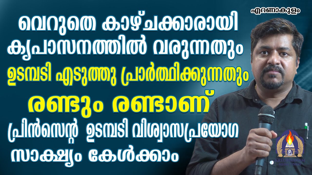 വെറുതെ കാഴ്ചക്കാരായി കൃപാസനത്തിൽ വരുന്നതും ഉടമ്പടി എടുത്തു പ്രാർത്ഥിക്കുന്നതും രണ്ടും രണ്ടാണ്.