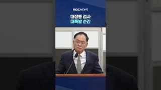 대장동 검사 대폭발 순간.. 강백신!! 서영교 극대노 #Shorts (MBC뉴스)