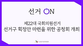 [선거ON] 제22대 국회의원선거 선거구 획정안 마련을 위한 공청회 개최 영상 캡쳐화면