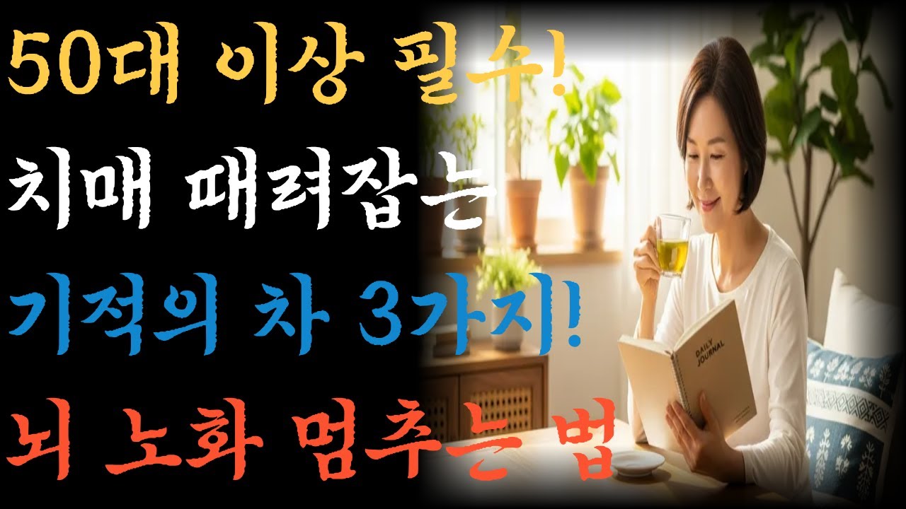 뇌 활성화 운동을 보여주는 유튜브 썸네일
