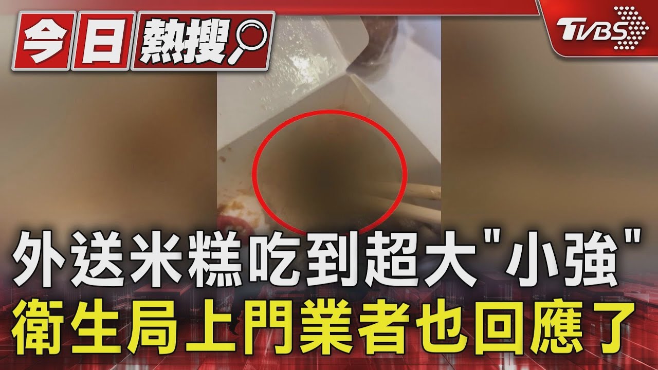 真假!外送米糕吃到超大「小強」衛生局上門業者也回應了