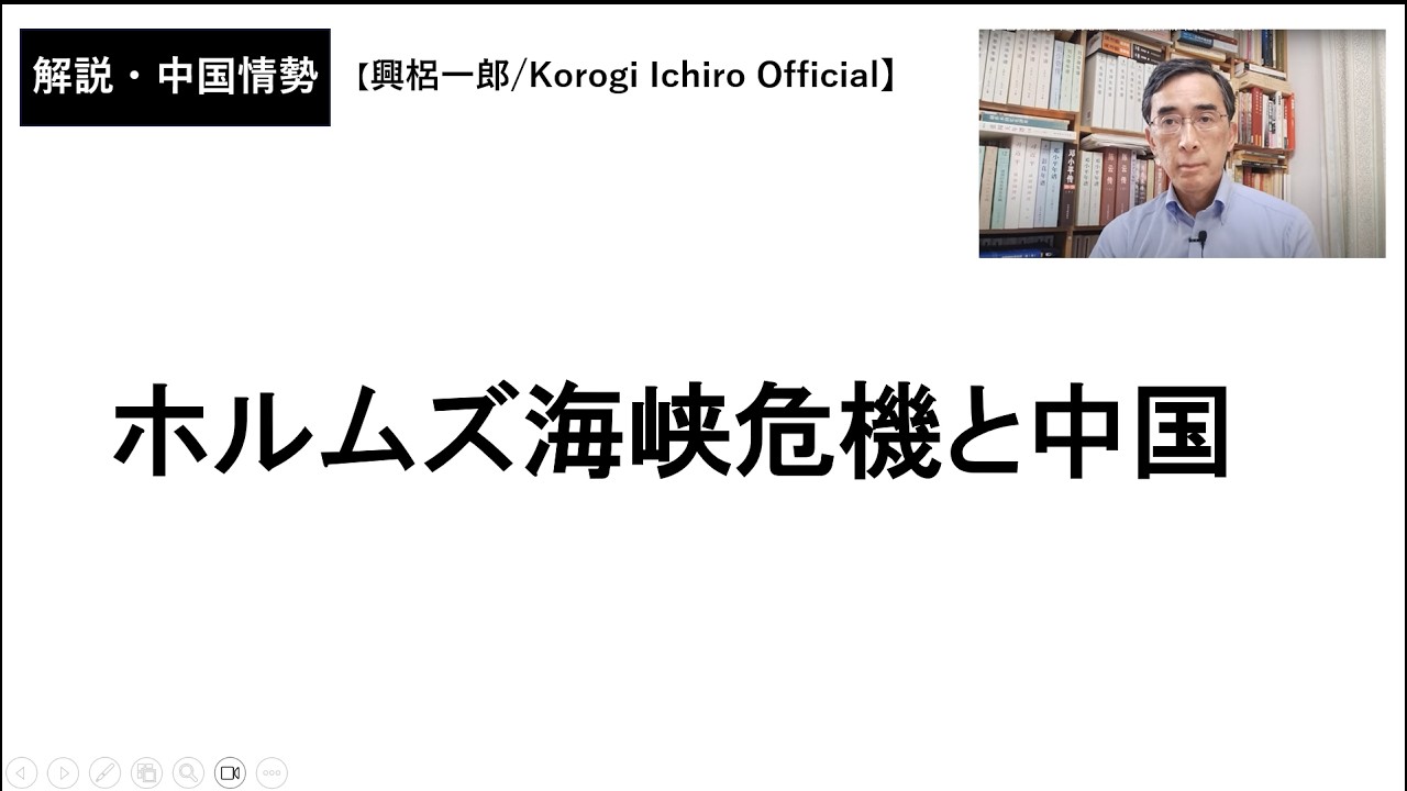 ホルムズ海峡危機と中国（2026年3月7日）興梠一郎 / Korogi Ichiro【Official】
