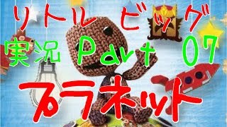 【リトルビッグプラネット実況】夢の世界はスバらしい！？ Part07