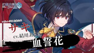 『幻想水滸伝 STAR LEAP』キャラクターソングPV (ゲーム映像篇)｜「血誓花」サキ(CV:結川 あさき)