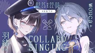 【コラボ歌枠】優しく溶け合う二人の歌声を、聴いてみませんか？【羽緒 / wouca : RK Music】#はおうか