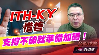 ITH-KY 惜售，支撐不破就準備加碼！｜台股攻略｜劉烱德 (圖)