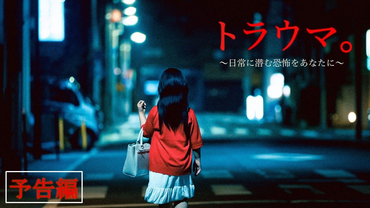 トラウマ。 日常に潜む恐怖をあなたに Trailer Thumbnail