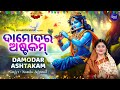 DAMODARA ASTAKAM || ଦାମୋଦର ଅଷ୍ଟକମ || Song for Lord Damodara || Namita Agrawal || SIdharth Music